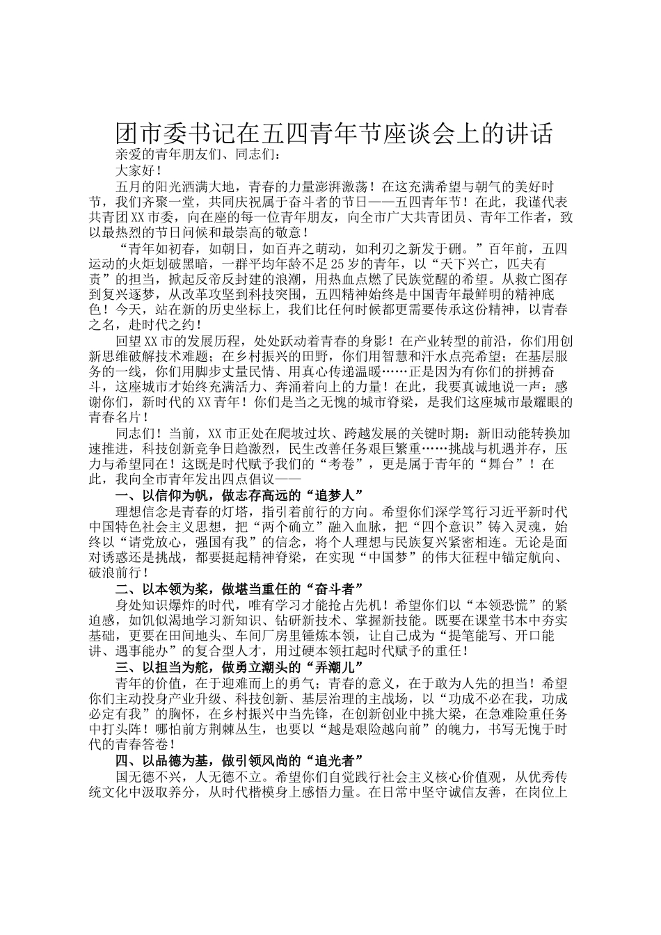 团市委书记在五四青年节座谈会上的讲话_第1页