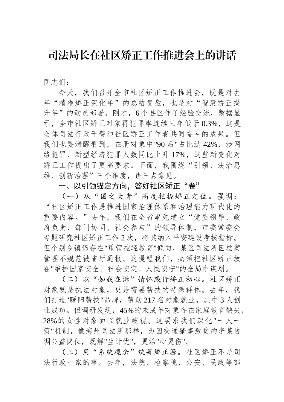 20250320司法局长在社区矫正工作推进会上的讲话_第1页