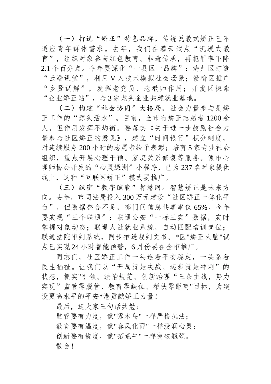 20250320司法局长在社区矫正工作推进会上的讲话_第3页