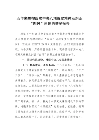 20250320五年来贯彻落实中央八项规定精神及纠正四风问题的情况报告