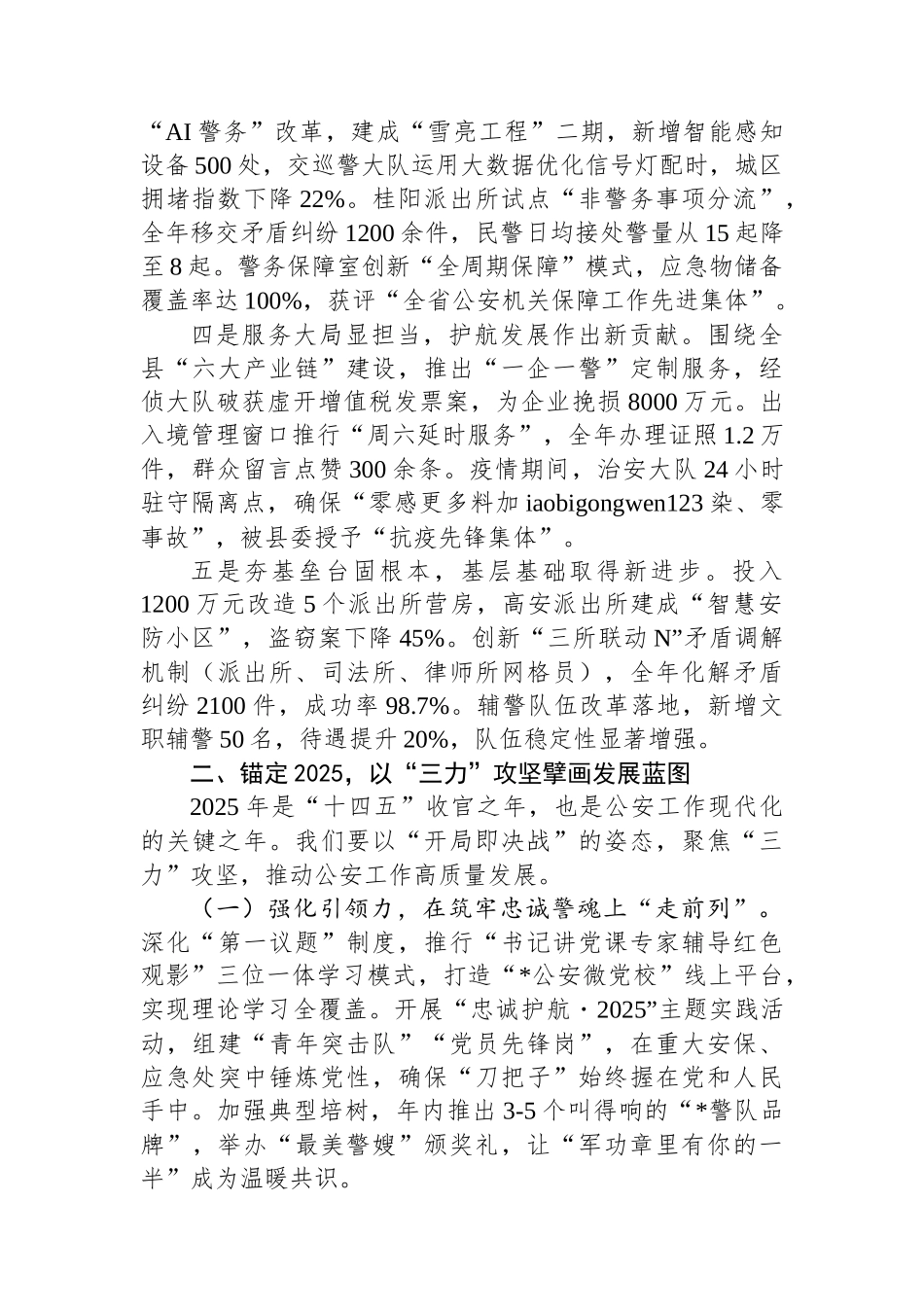 20250320县公安局2024年度总结表彰大会讲话_第2页