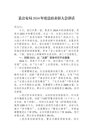 20250320县公安局2024年度总结表彰大会讲话