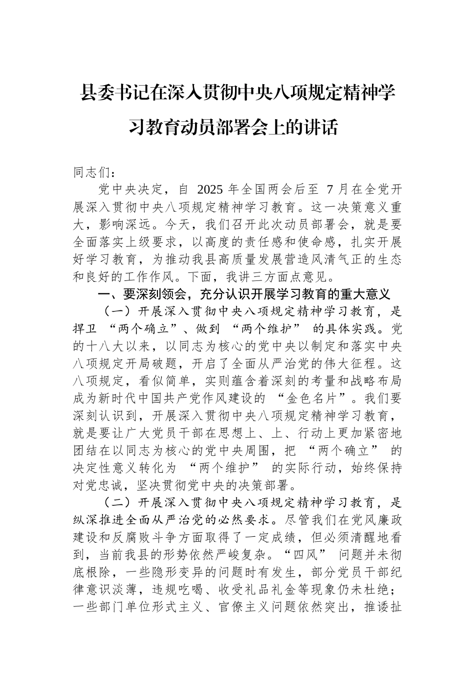 20250320县委书记在深入贯彻中央八项规定精神学习教育动员部署会上的讲话_第1页
