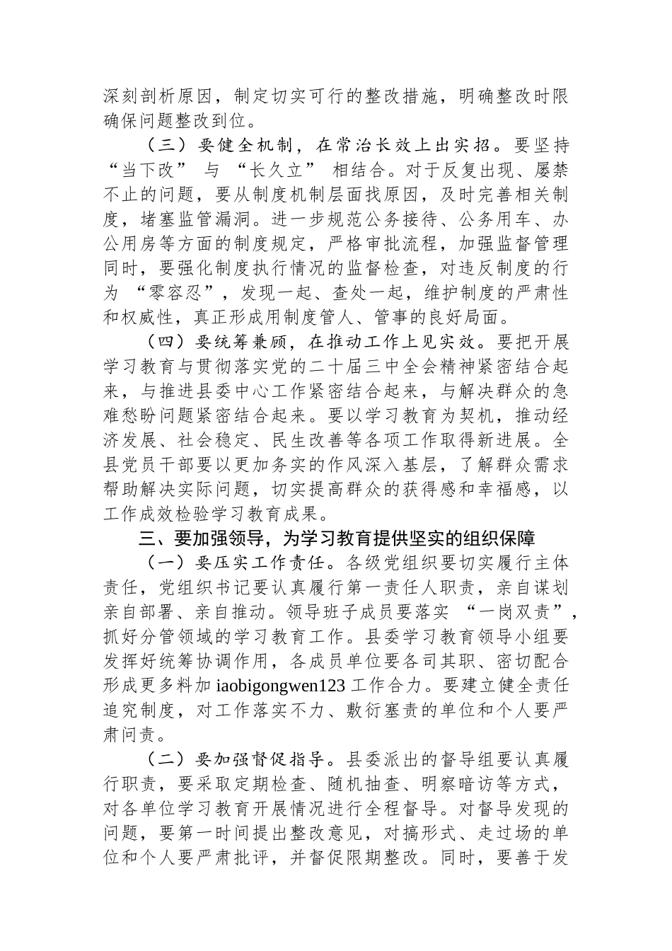 20250320县委书记在深入贯彻中央八项规定精神学习教育动员部署会上的讲话_第3页