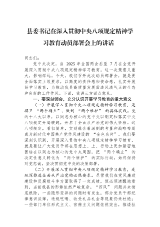 20250320县委书记在深入贯彻中央八项规定精神学习教育动员部署会上的讲话