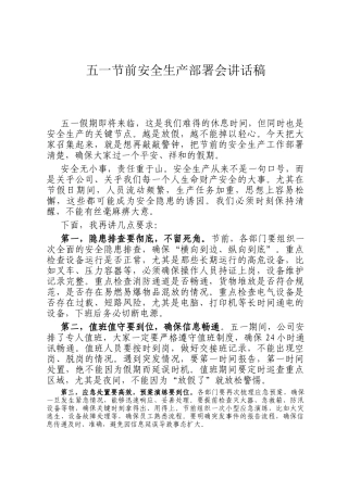 五一节前安全生产部署会讲话稿