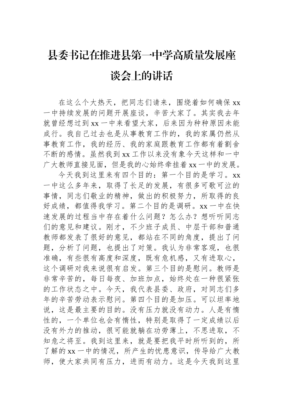 20250320县委书记在推进县第一中学高质量发展座谈会上的讲话_第1页