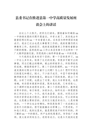 20250320县委书记在推进县第一中学高质量发展座谈会上的讲话