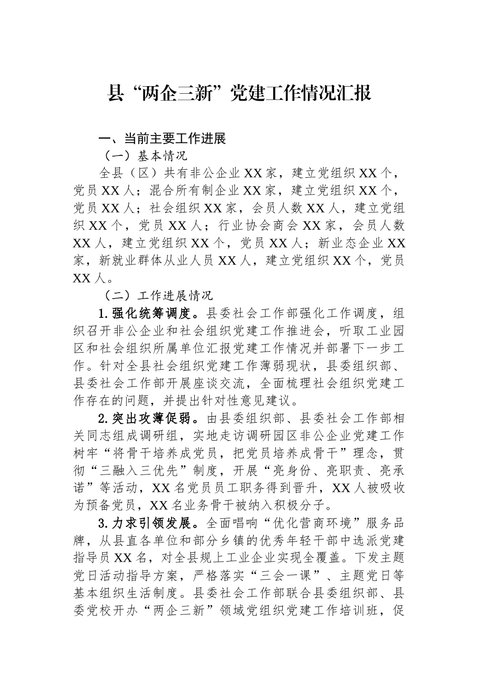 县“两企三新”党建工作情况汇报_第1页