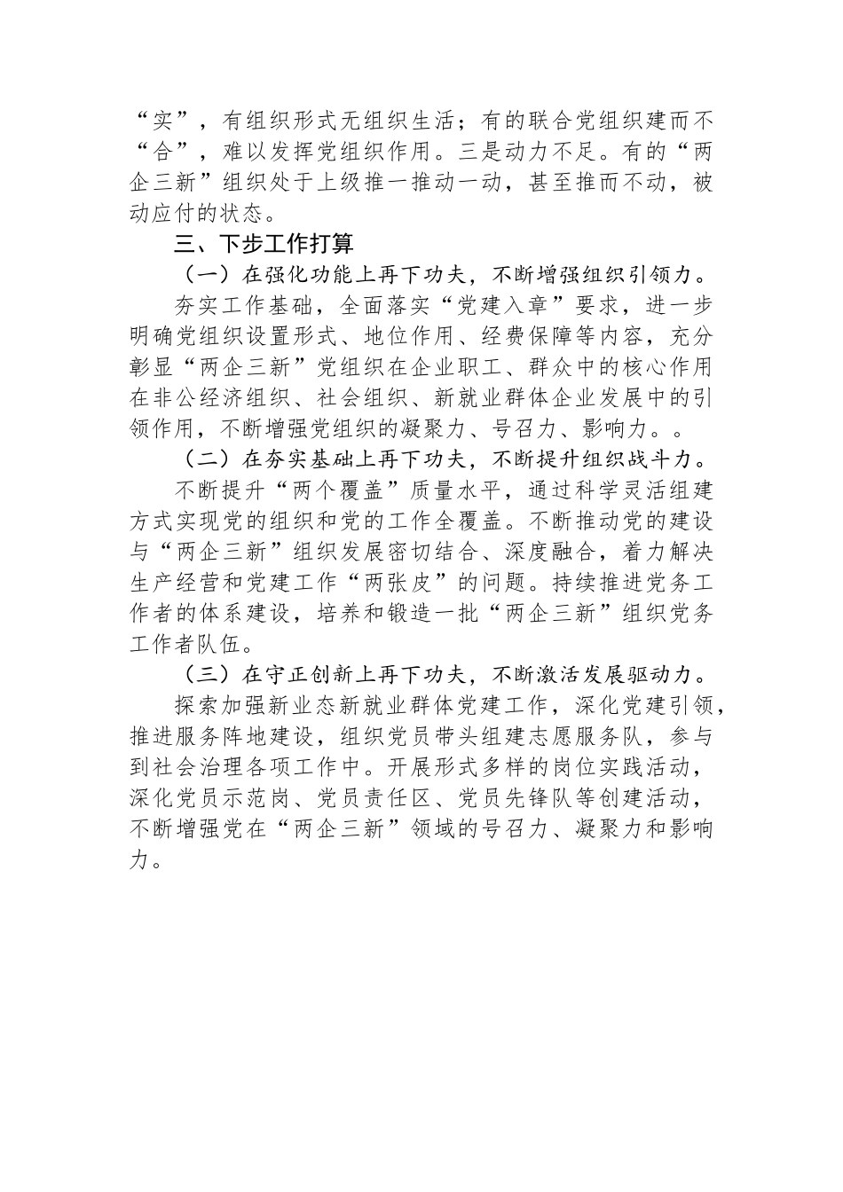 县“两企三新”党建工作情况汇报_第3页