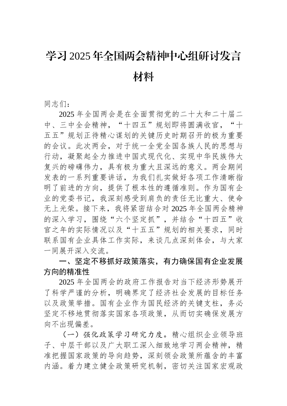 20250320学习2025年全国两会精神中心组研讨发言材料_第1页