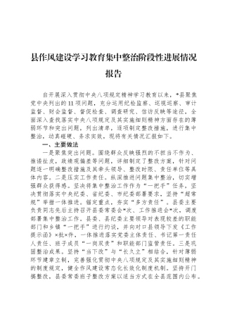县八项规定学习教育集中整治阶段性进展情况报告