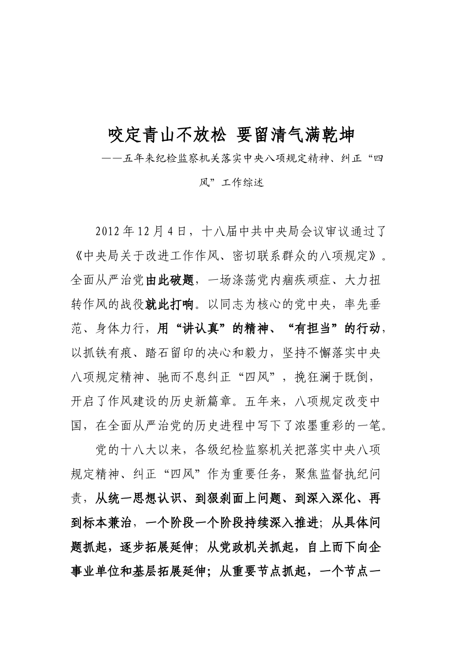 20250320咬定青山不放松要留清气满乾坤——五年来纪检监察机关落实中央八项规定精神、纠正“四风”工作综述_第1页