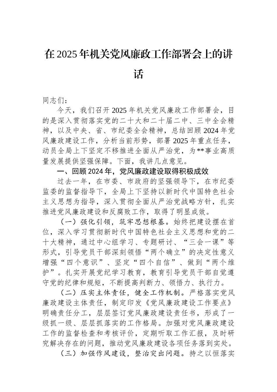 20250320在2025年机关党风廉政工作部署会上的讲话_第1页