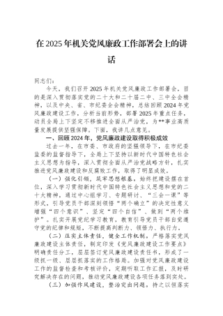 20250320在2025年机关党风廉政工作部署会上的讲话
