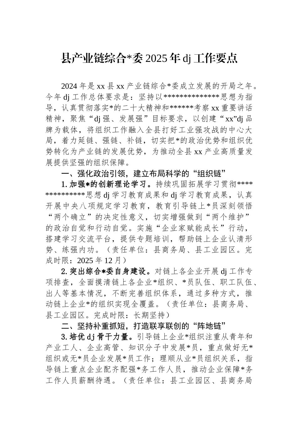 县产业链综合党委2025年党建工作要点_第1页