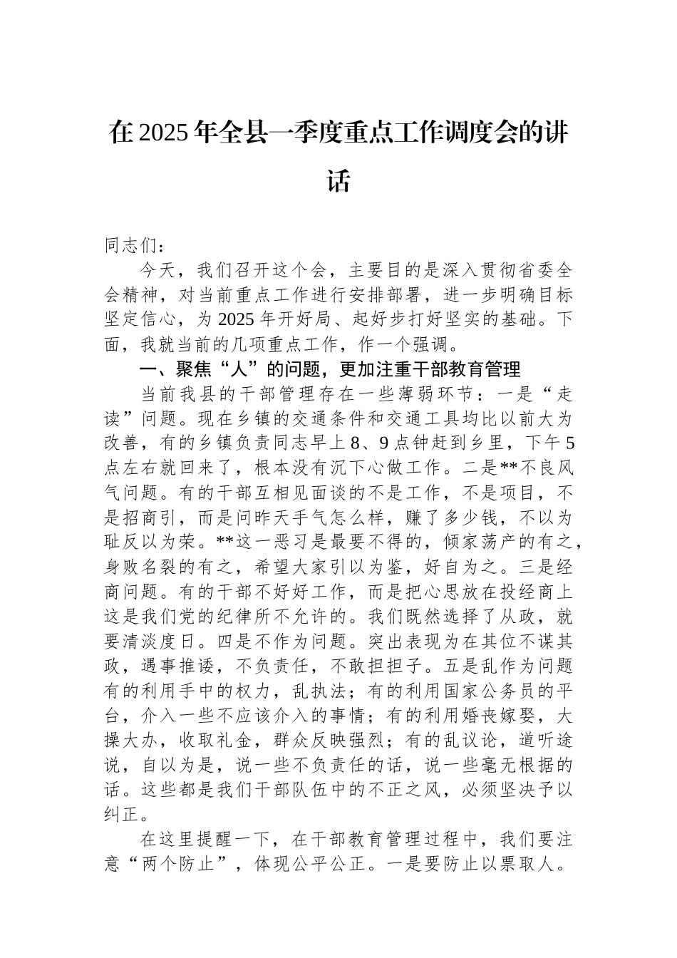 20250320在2025年全县一季度重点工作调度会的讲话_第1页
