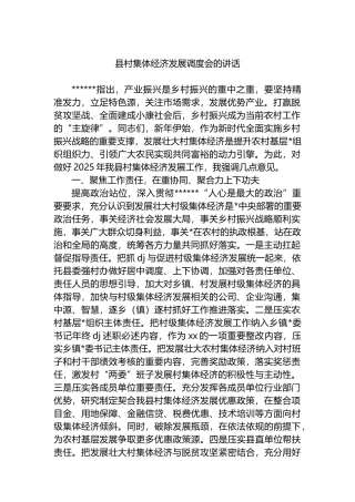 县村集体经济发展调度会的讲话