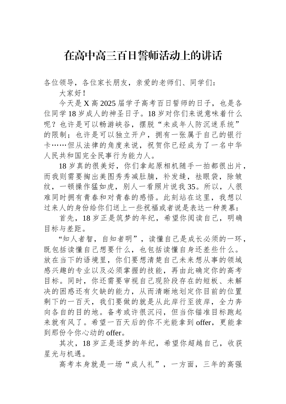 20250320在高中高三百日誓师活动上的讲话_第1页