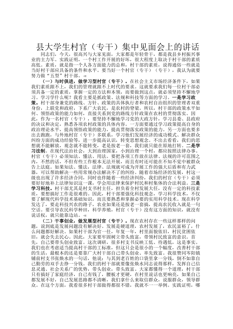 县大学生村官（专干）集中见面会上的讲话_第1页