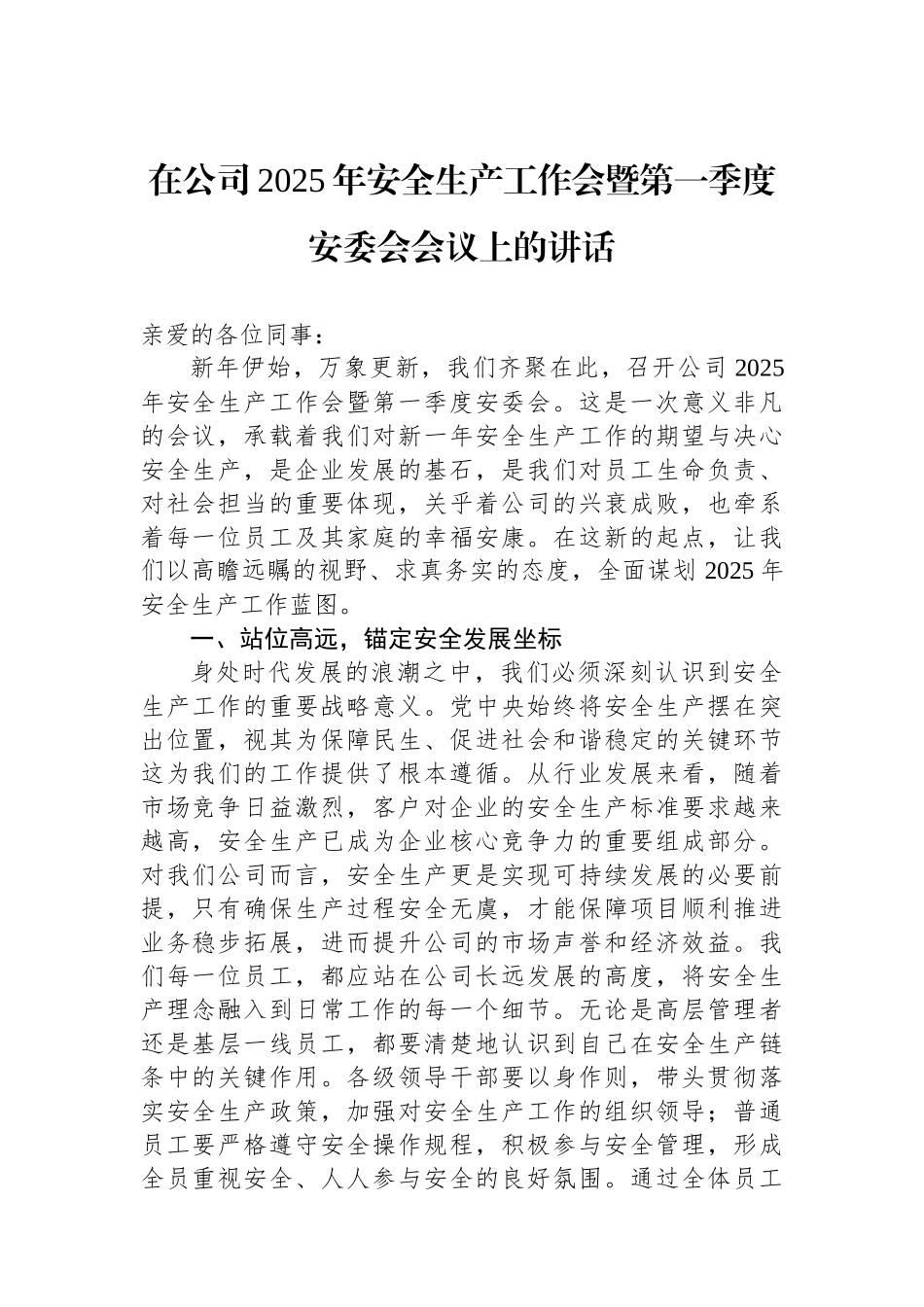 20250320在公司2025年安全生产工作会暨第一季度安委会会议上的讲话_第1页