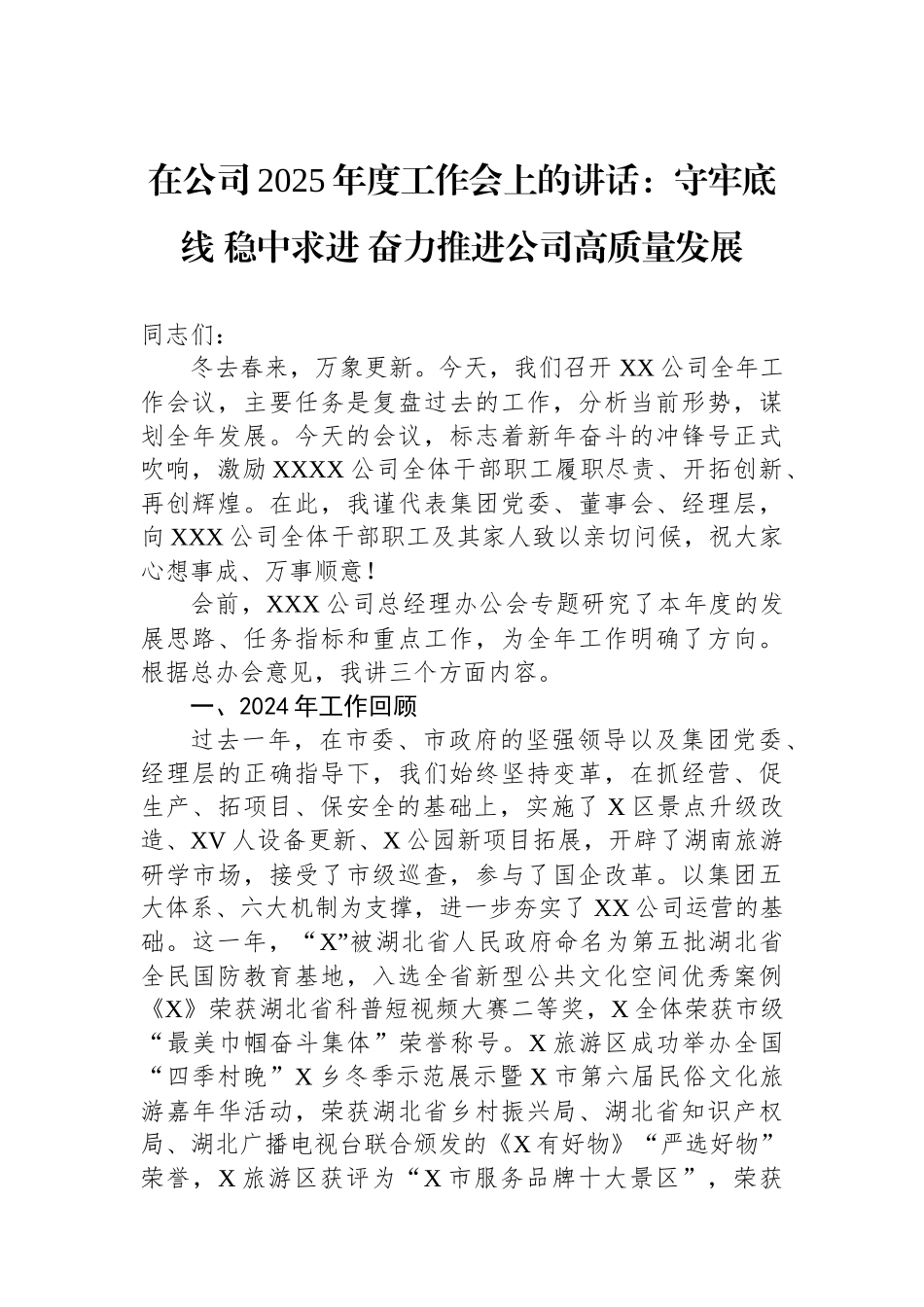 20250320在公司2025年度工作会上的讲话：守牢底线+稳中求进+奋力推进公司高质量发展_第1页