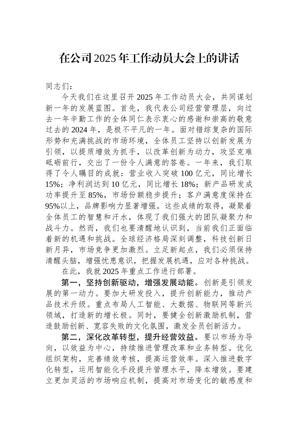 20250320在公司2025年工作动员大会上的讲话_第1页