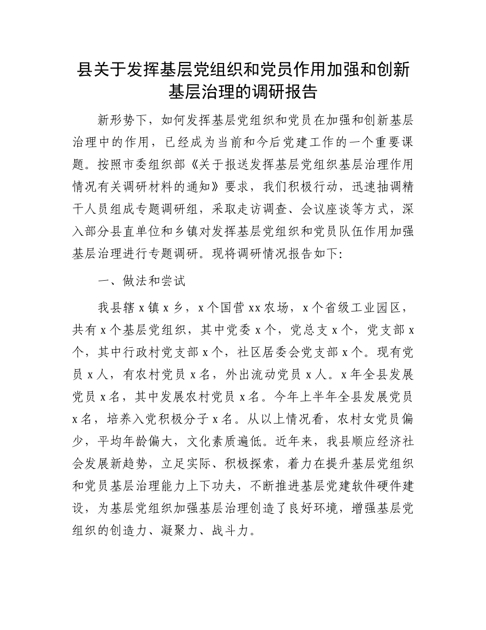 县关于发挥基层党组织和党员作用加强和创新基层治理的调研报告_第1页