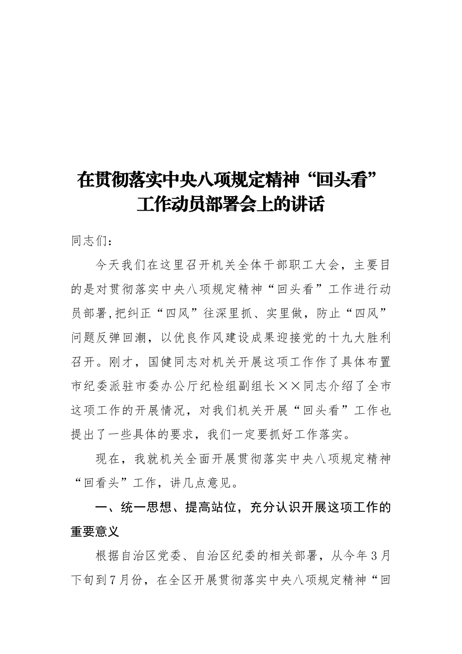20250320在贯彻落实中央八项规定精神“回头看”工作动员部署会上的讲话_第1页