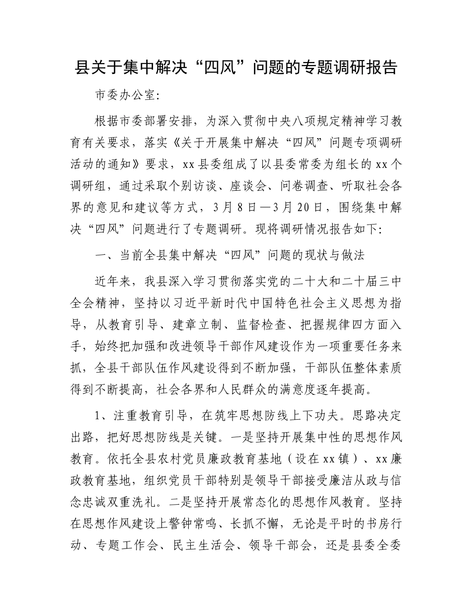 县关于集中解决“四风”问题的专题调研报告_第1页
