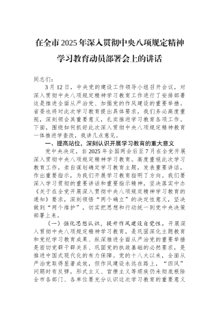 20250320在全市2025年深入贯彻中央八项规定精神学习教育动员部署会上的讲话