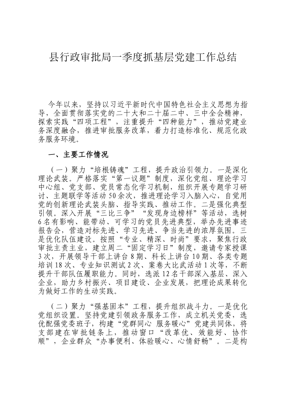 县行政审批局一季度抓基层党建工作总结_第1页