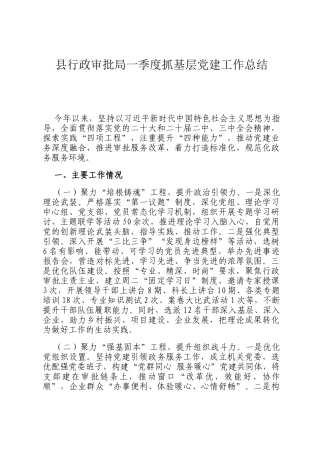 县行政审批局一季度抓基层党建工作总结