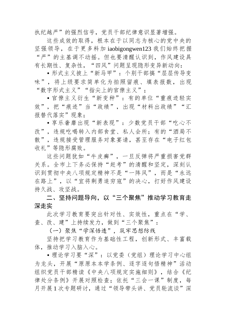 20250320在全市深入贯彻中央八项规定精神学习教育动员会上的讲话_第2页