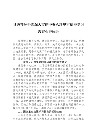 县级领导干部深入贯彻中央八项规定精神学习教育心得体会
