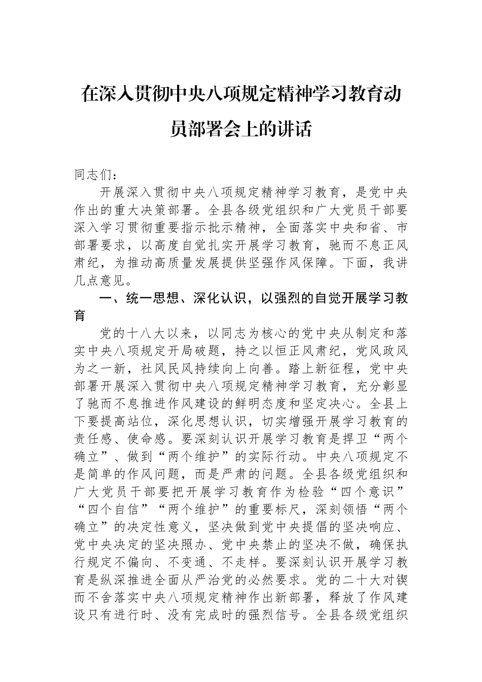 20250320在深入贯彻中央八项规定精神学习教育动员部署会上的讲话_第1页