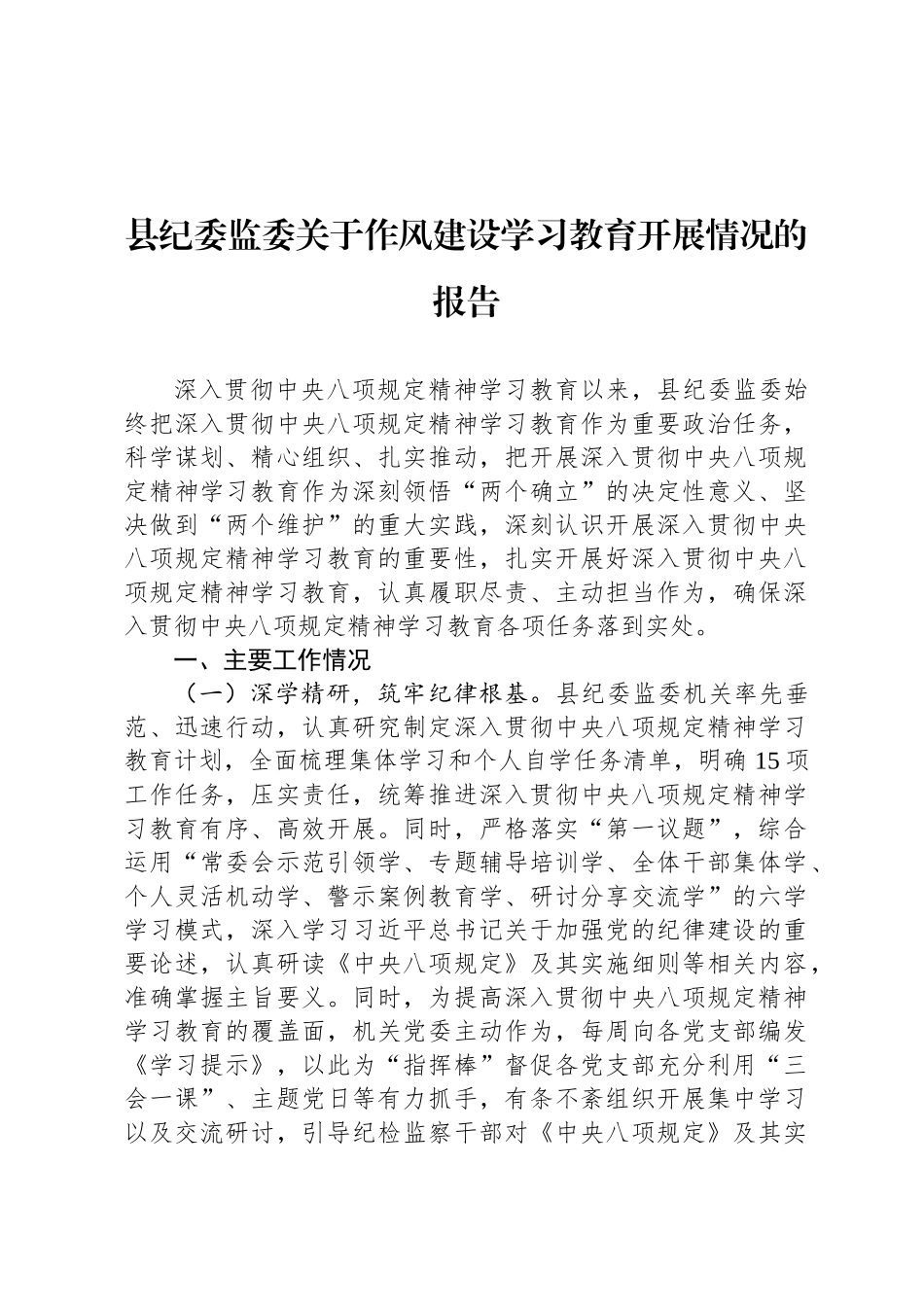 县纪委监委关于八项规定学习教育开展情况的报告_第1页