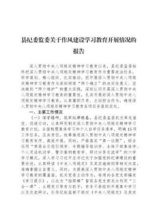 县纪委监委关于八项规定学习教育开展情况的报告