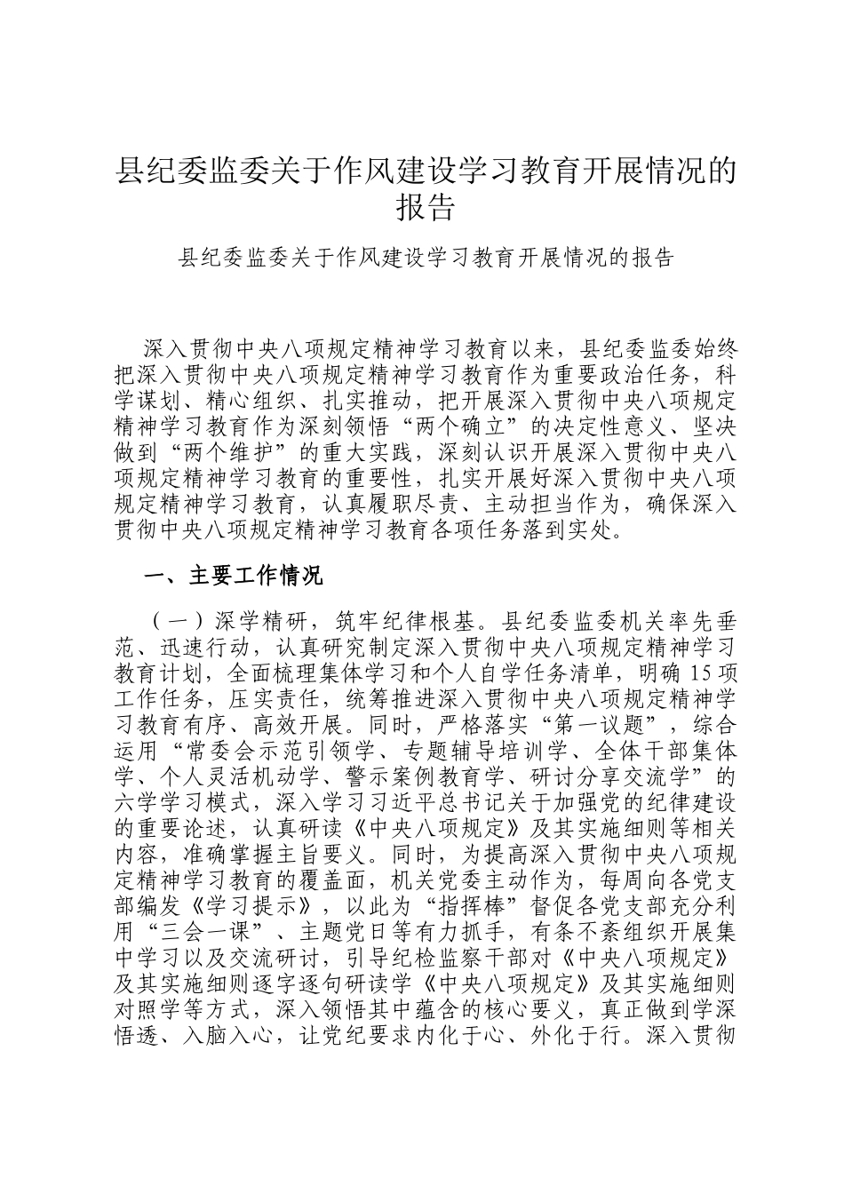 县纪委监委关于作风建设学习教育开展情况的报告_第1页