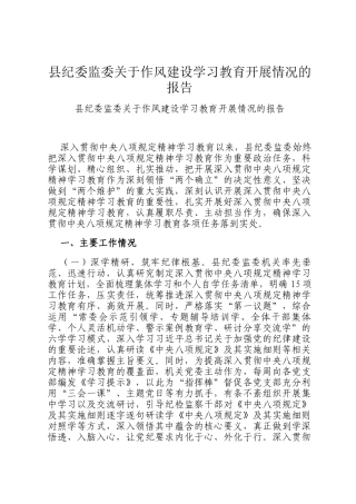 县纪委监委关于作风建设学习教育开展情况的报告