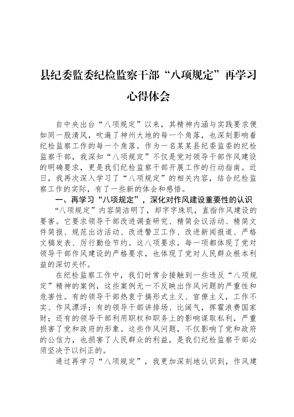 县纪委监委纪检监察干部“八项规定”再学习心得体会_第1页