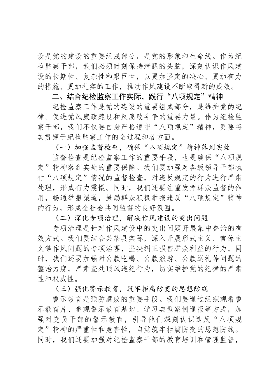 县纪委监委纪检监察干部“八项规定”再学习心得体会_第2页