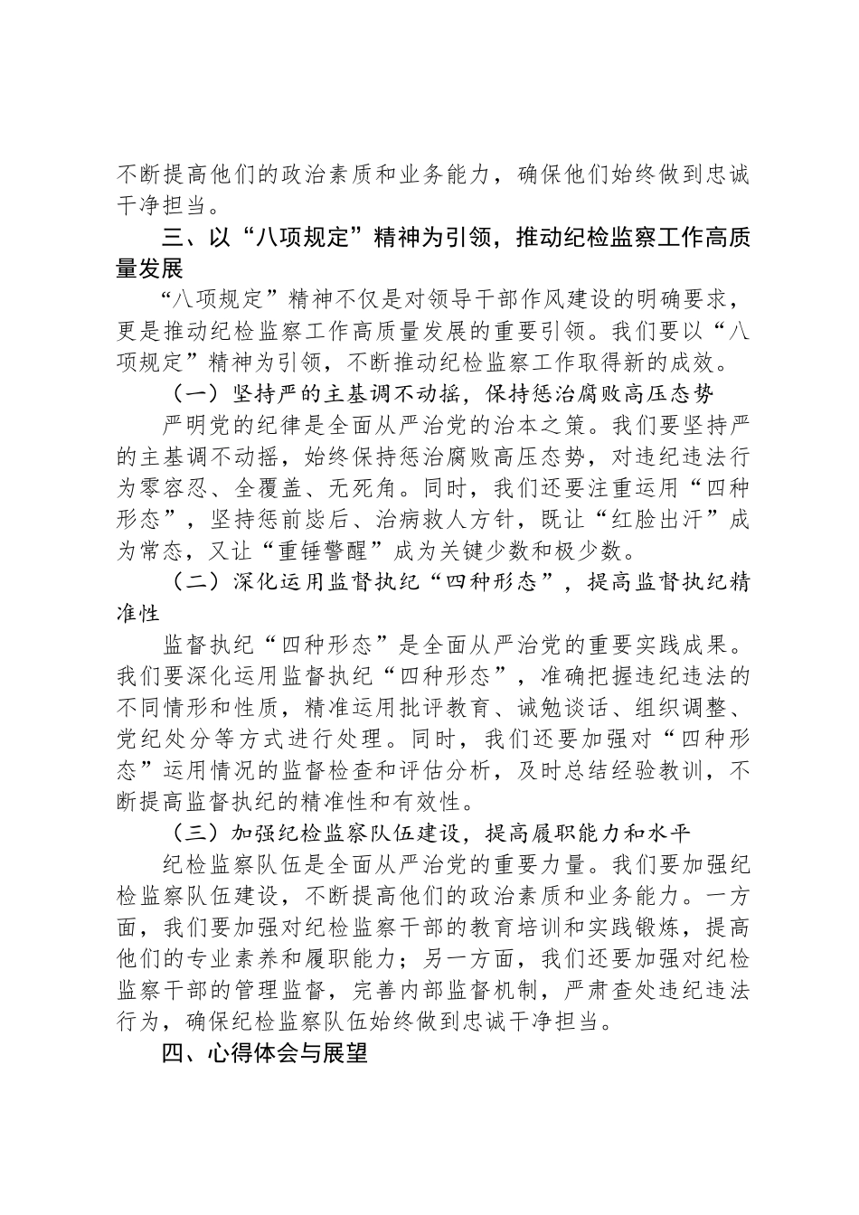 县纪委监委纪检监察干部“八项规定”再学习心得体会_第3页