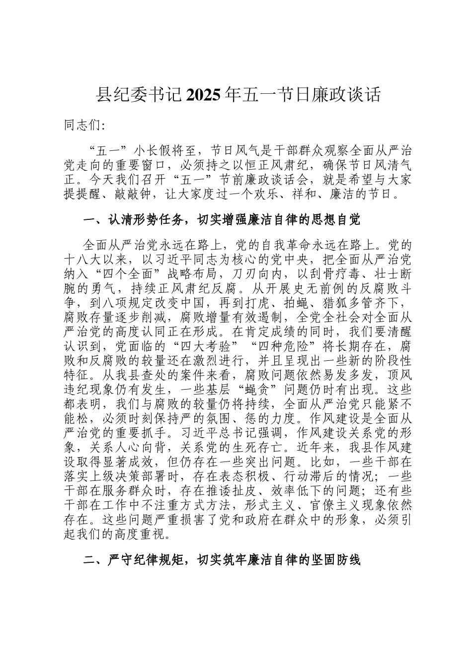 县纪委书记2025年五一节日廉政谈话_第1页