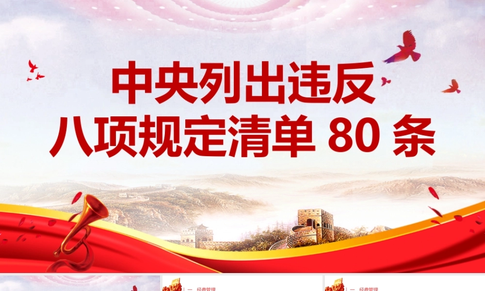 20250321八项规定清单80条