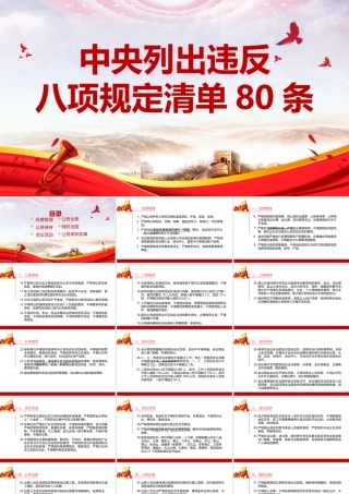 20250321八项规定清单80条