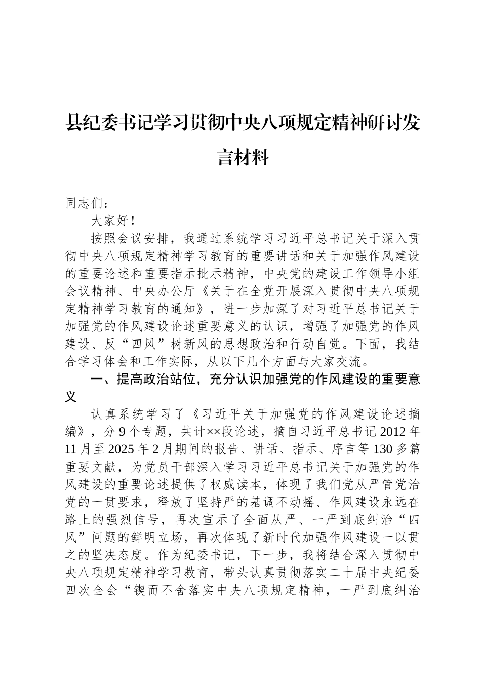 县纪委书记学习贯彻中央八项规定精神研讨发言材料_第1页
