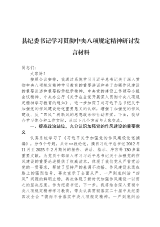 县纪委书记学习贯彻中央八项规定精神研讨发言材料