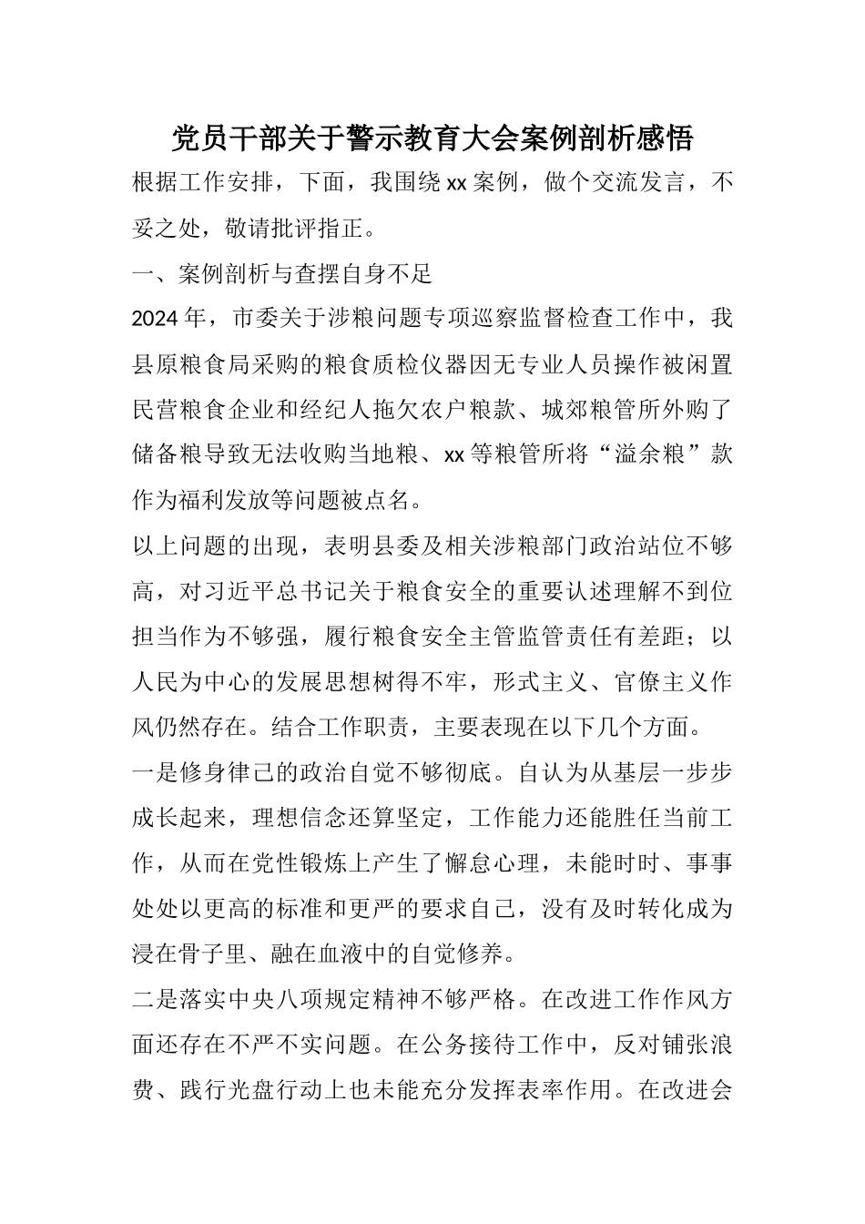20250321党员干部关于警示教育大会案例剖析感悟_第1页