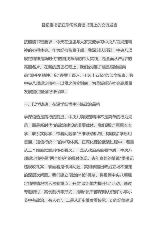 县纪委书记在八项规定学习教育读书班上的交流发言